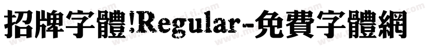 招牌字体 Regular字体转换